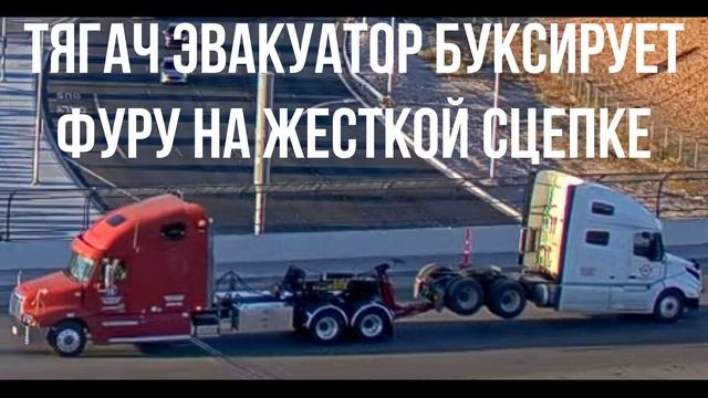 ТЯГАЧ ЭВАКУАТОР БУКСИРУЕТ ФУРУ НА ЖЕСТКОЙ СЦЕПКЕ
