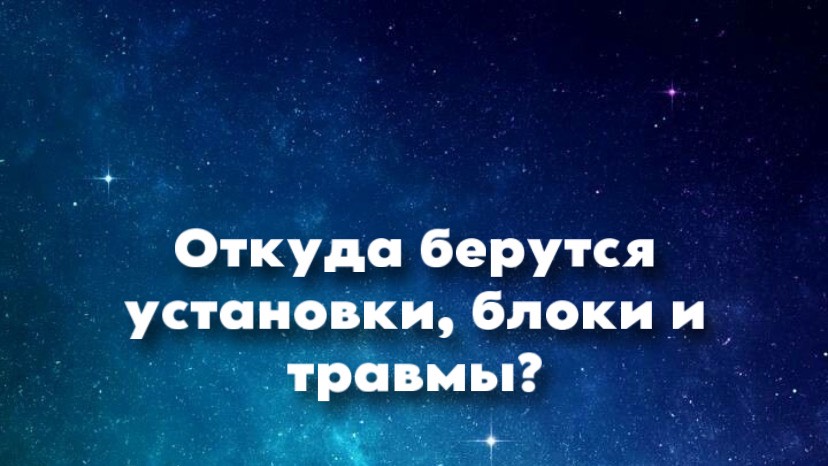 Как создаются блоки, установки, травмы, подключки, сопротивления и как их убирать из жизни?