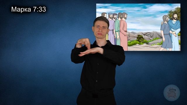 Иисус исцеляет глухого человека (Марк 7:31-37)
