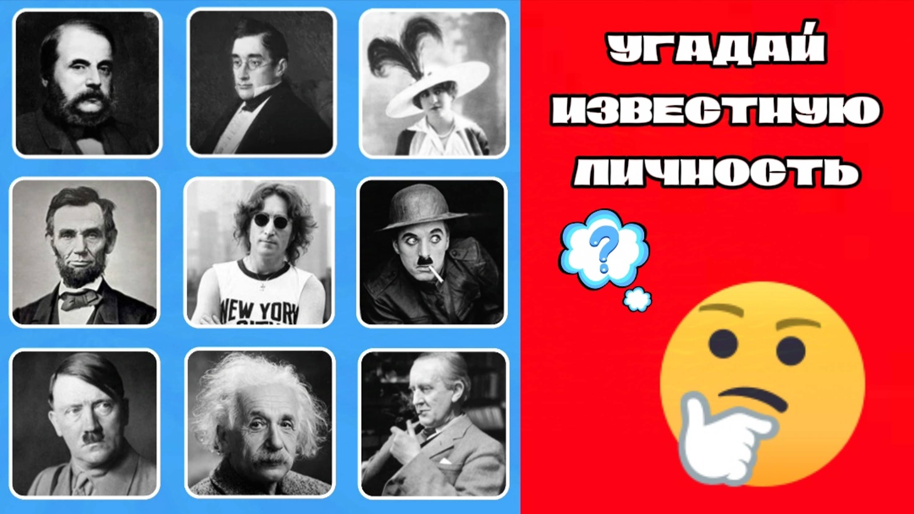 УГАДАЙ ИЗВЕСТНУЮ ЛИЧНОСТЬ