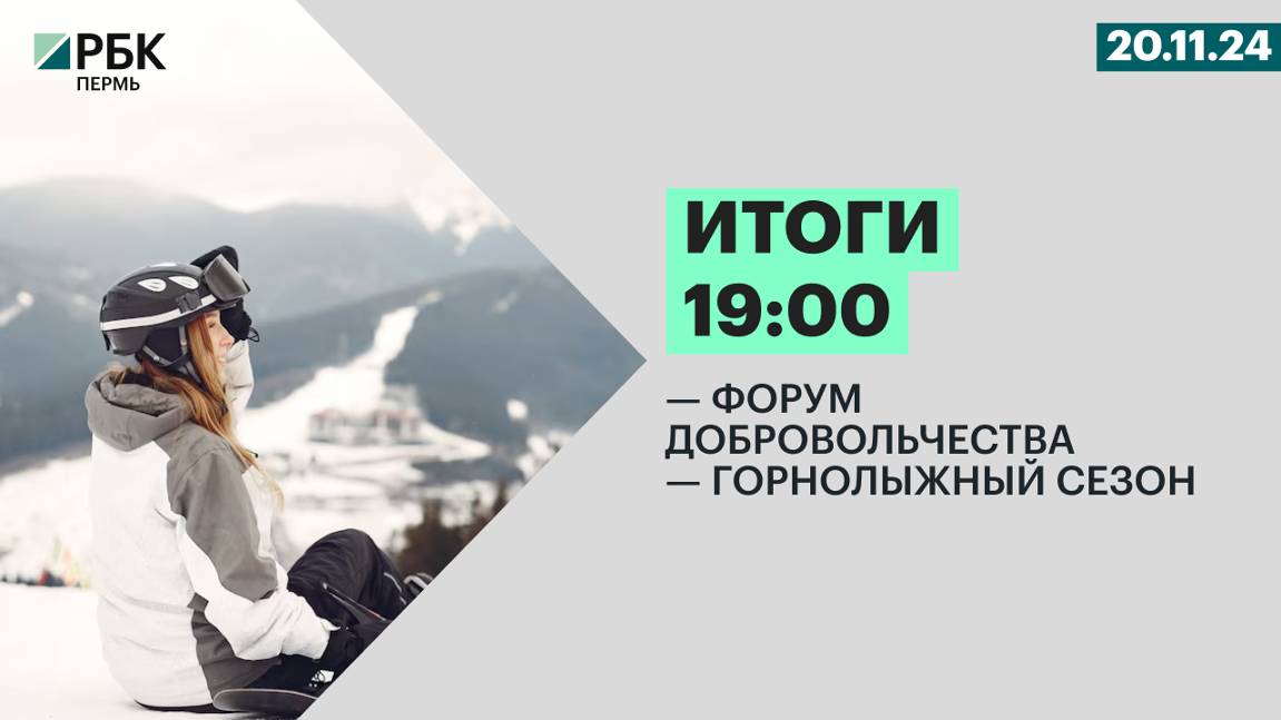 Форум добровольчества |Горнолыжный сезон