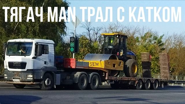 ТЯГАЧ MAN ТРАЛ С КАТКОМ