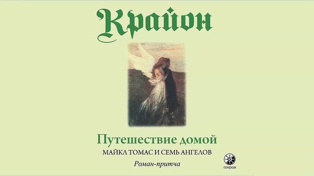 Путешествие домой. Майкл Томас и семь ангелов. Роман притча Крайона - Ли Кэрролл / Аудиокнига
