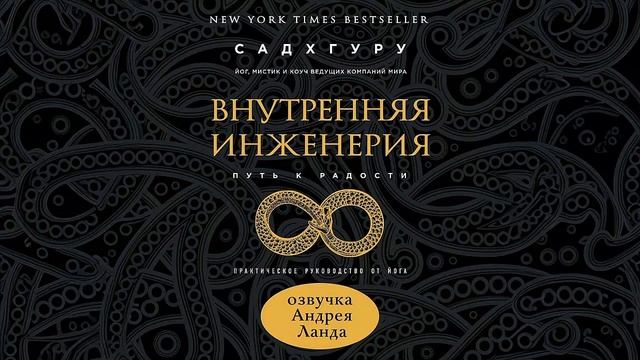 Внутренняя инженерия. Путь к радости. Практическое руководство от йога - Садхгуру / Аудиокнига