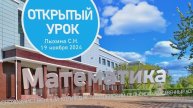 Урок математики