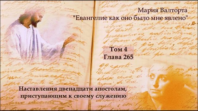 Глава 265. Наставления двенадцати апостолам, приступающим к своему служению