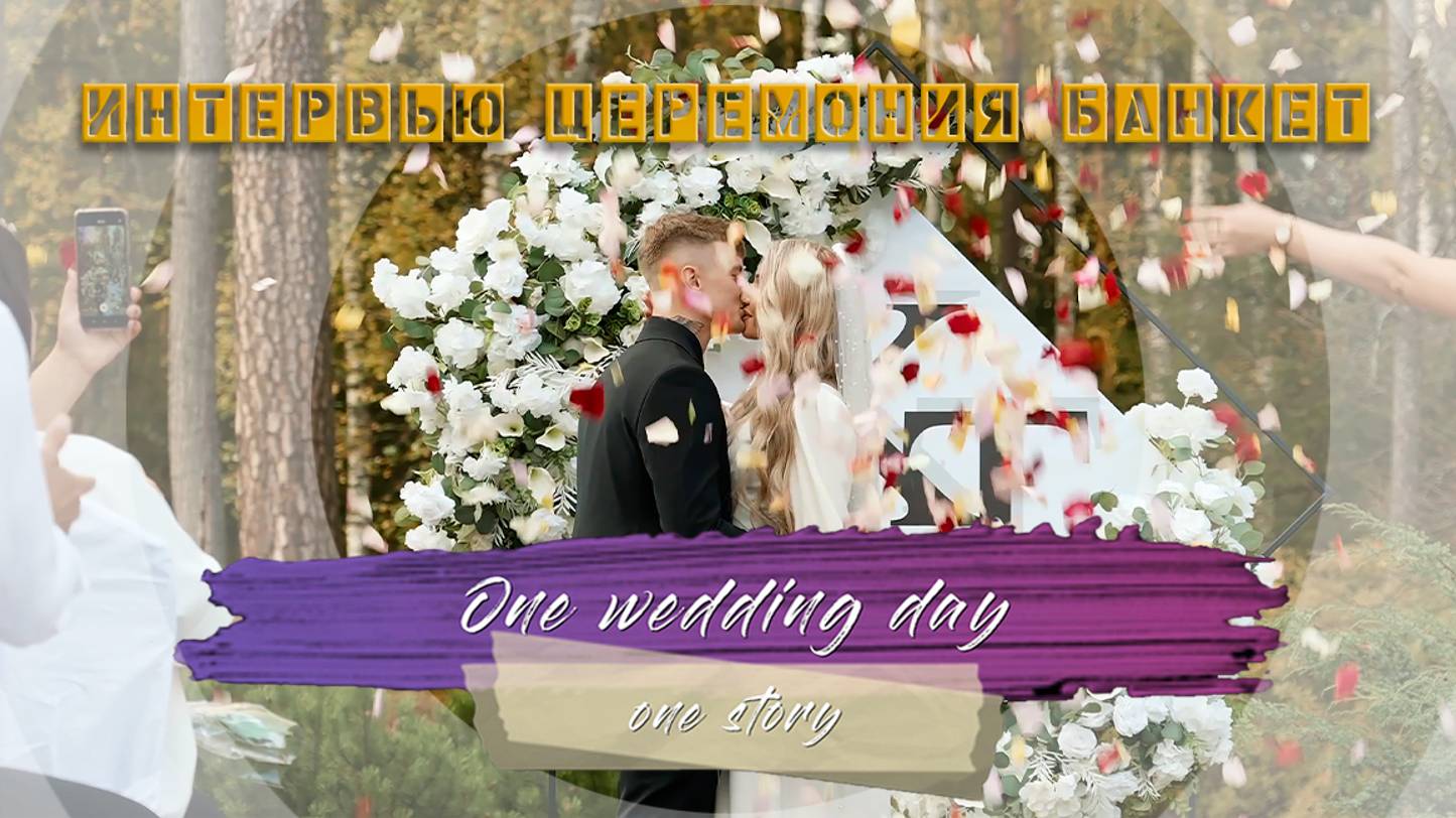 One story. Интервью, церемония, банкет