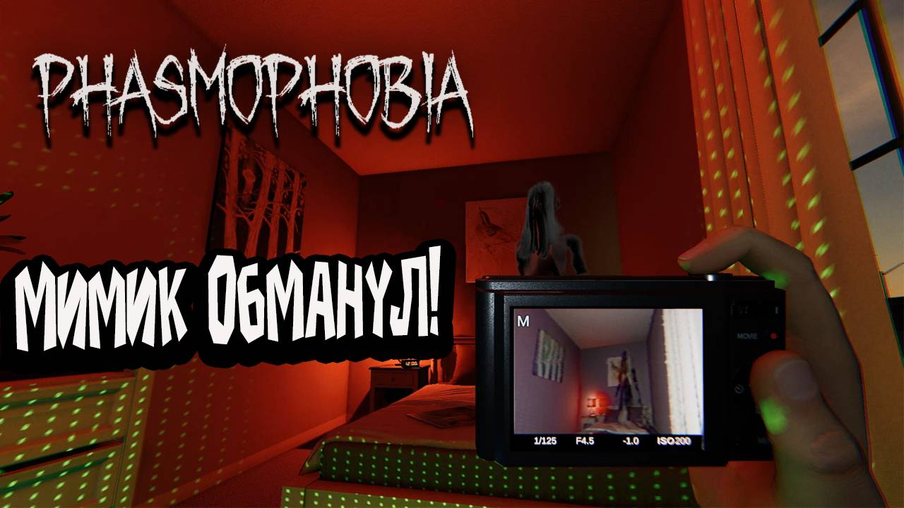 Phasmophobia - Мимик обманул!