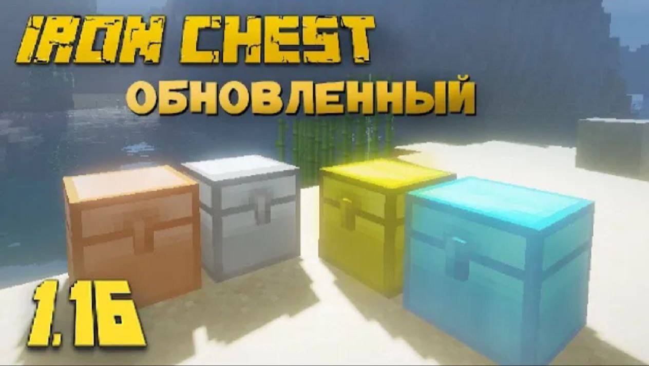 IRON CHEST - БОЛЬШИЕ СУНДУКИ! ОБЗОР МОДА НА МАЙНКРАФТ