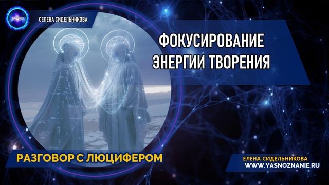 💥 Часть 12 | Фокусирование энергии творения | РАЗГОВОР С ЛЮЦИФЕРОМ | СЕлена