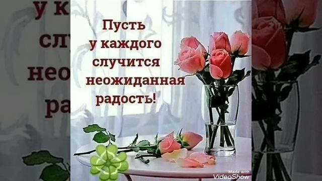 Доброе утро💖 Начни день с позитива💖