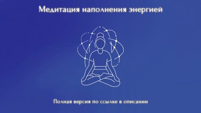 Медитация наполнения энергией (Полную версию медитации можно приобрести по ссылке снизу)