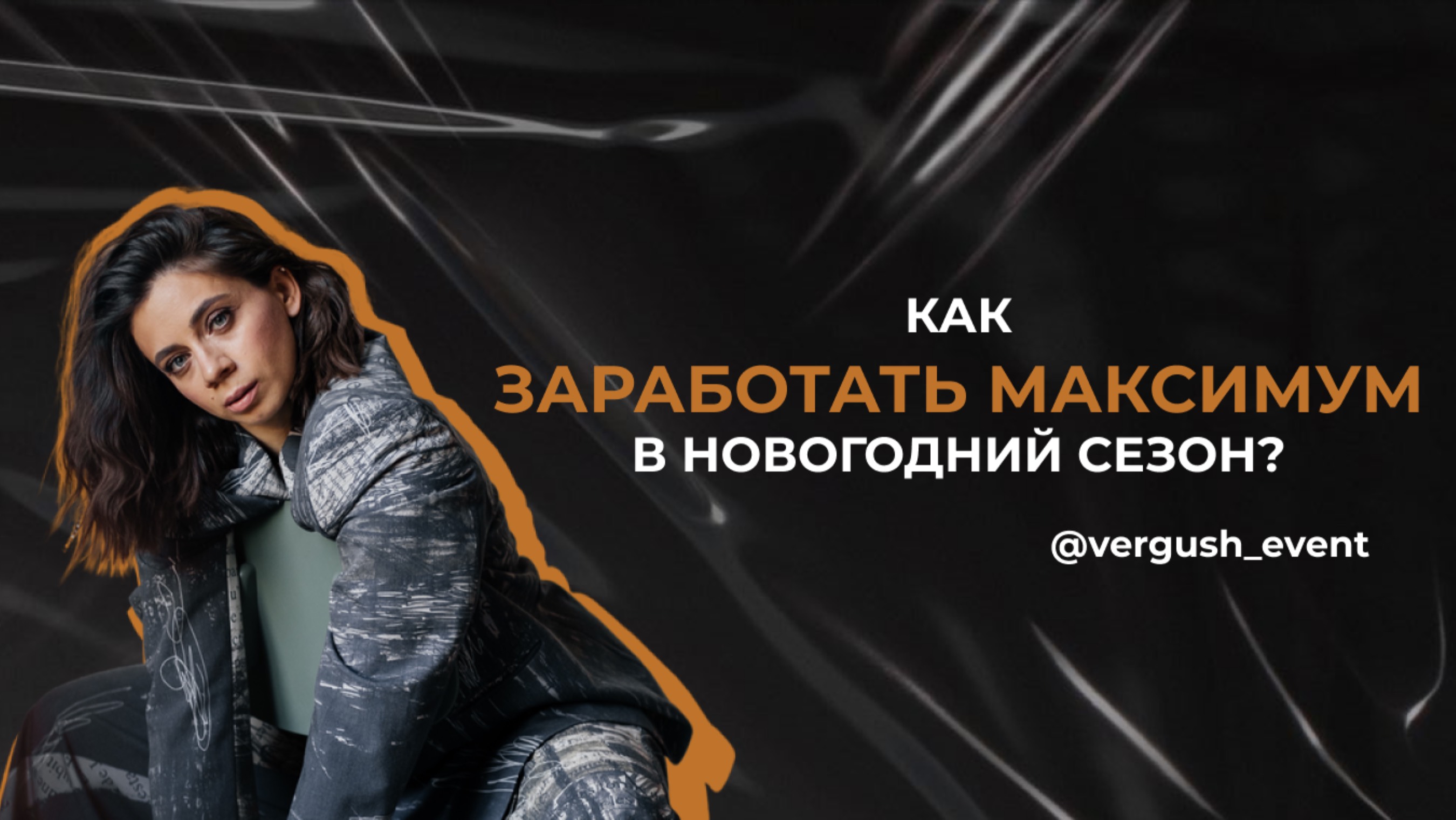 Как заработать максимум в новогодний сезон?
