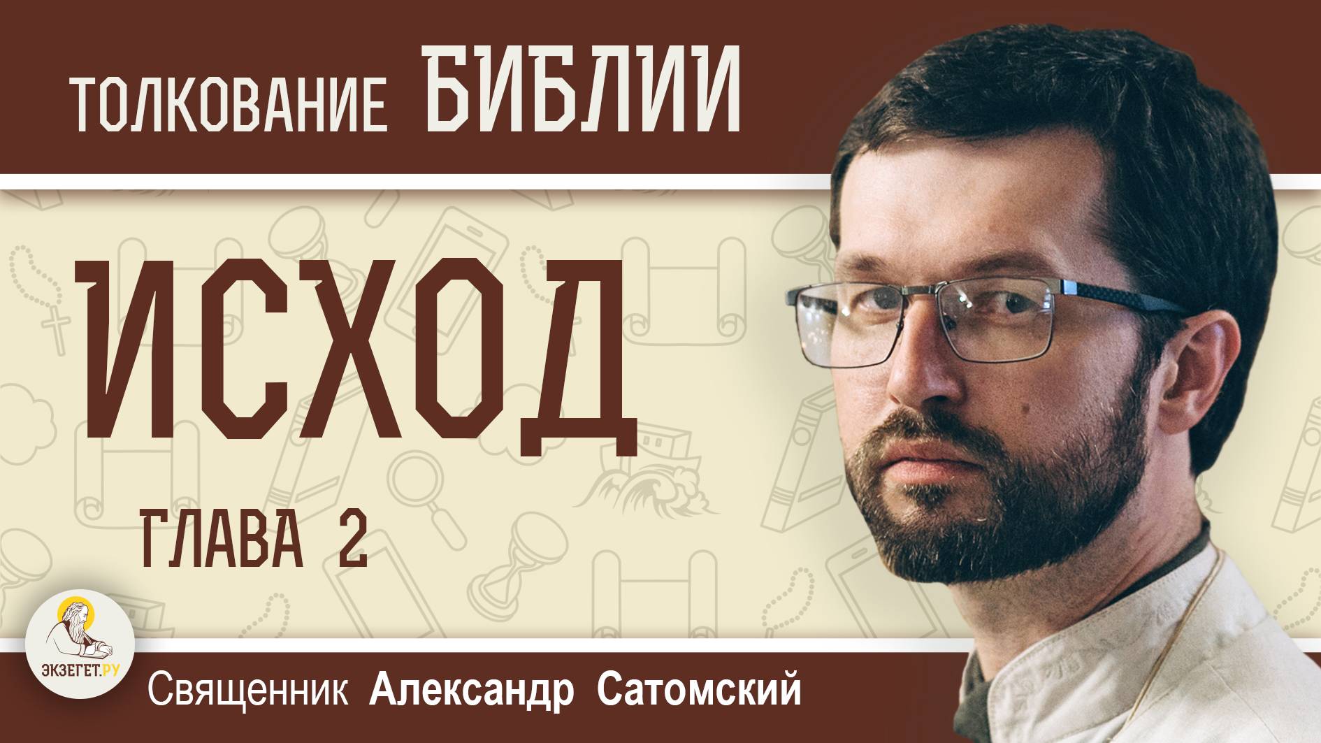 ИСХОД. Глава 2 "Рождение Моисея. Убийство египтянина. Бегство в Мадиам"  Свящ. Александр Сатомский