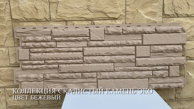 Фасадные панели Альта-Профиль — Камень Скалистый ЭКО цвет Бежевый