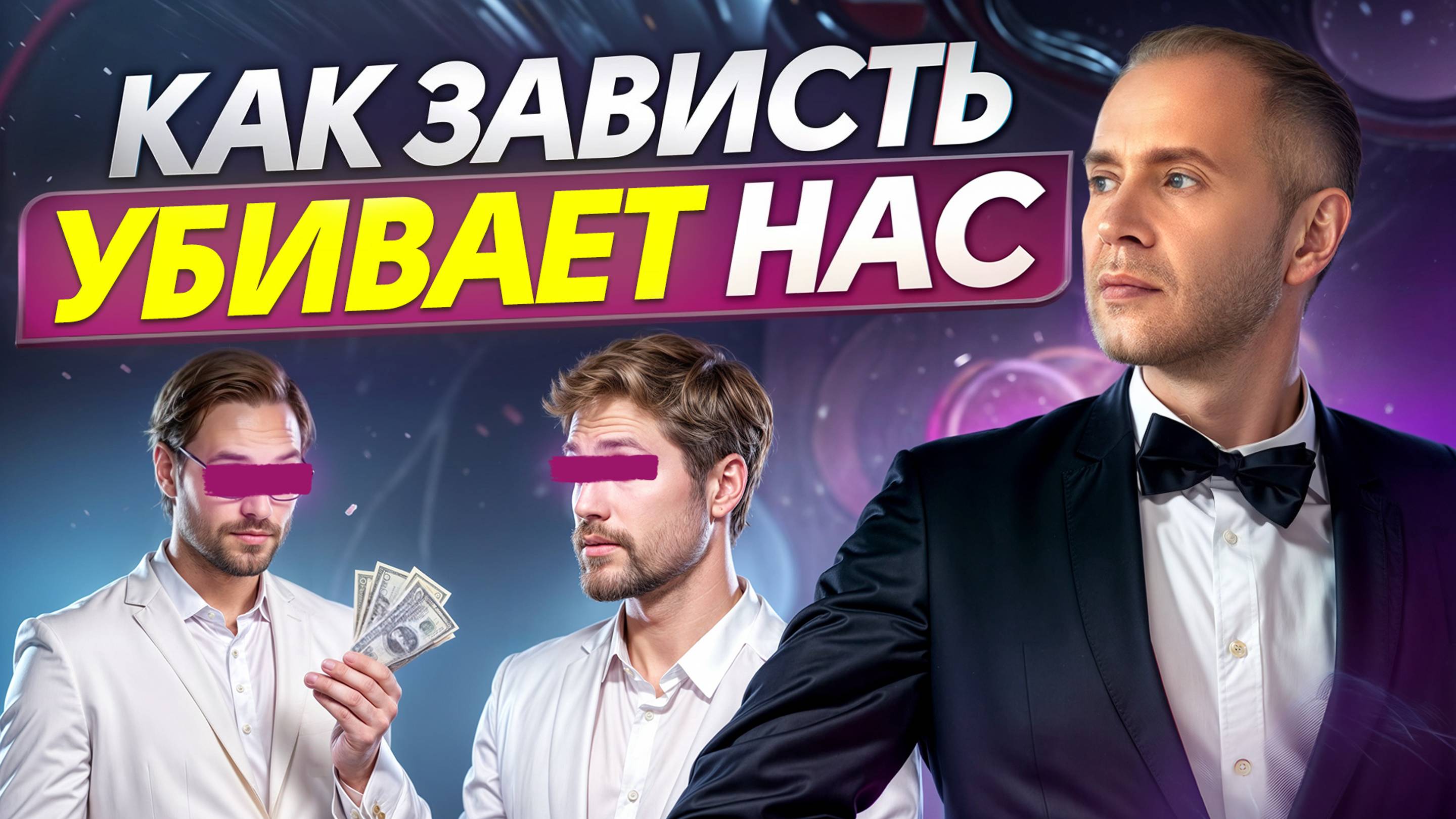 ЭТО чувство мешает вашему УСПЕХУ! / Как справиться с чувством ЗАВИСТИ?