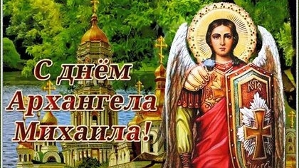 С днём архангела Михаила!