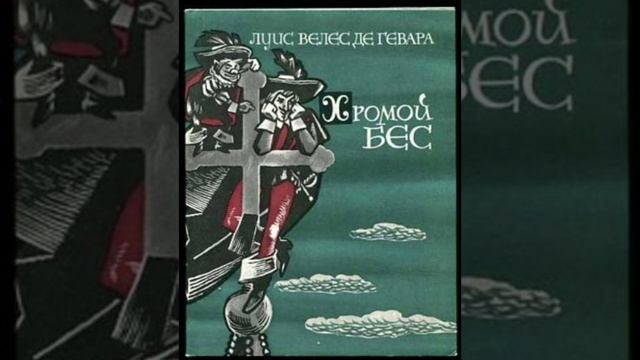 О книге "Хромой бес"