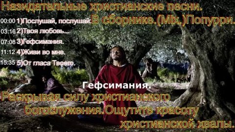 Назидательные христианские песни. В сборнике.(Mix.)Попурри.