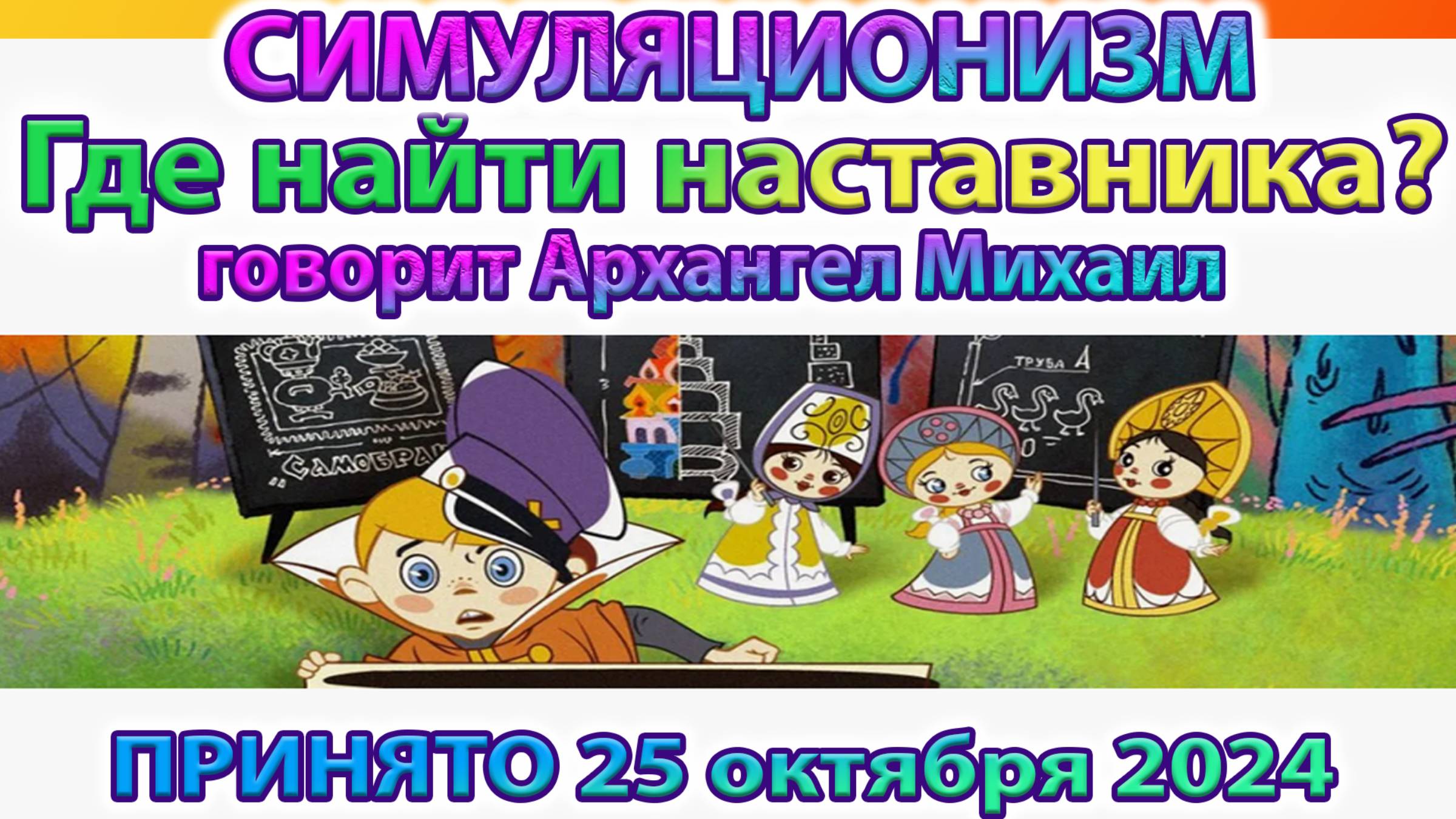 Как найти Духовного Наставника? = Говорит Архангел Михаил