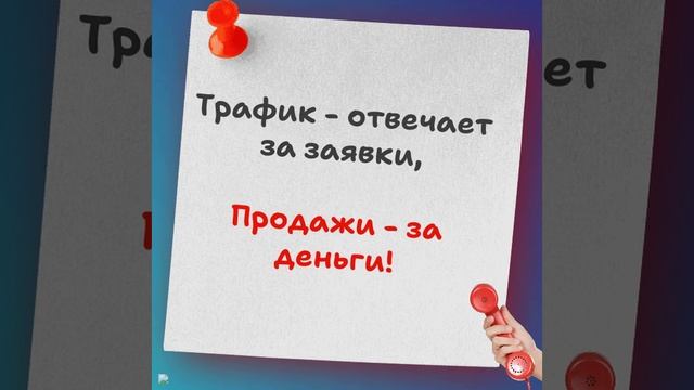 Трафик отвечает за заявки, Продажи - за деньги!