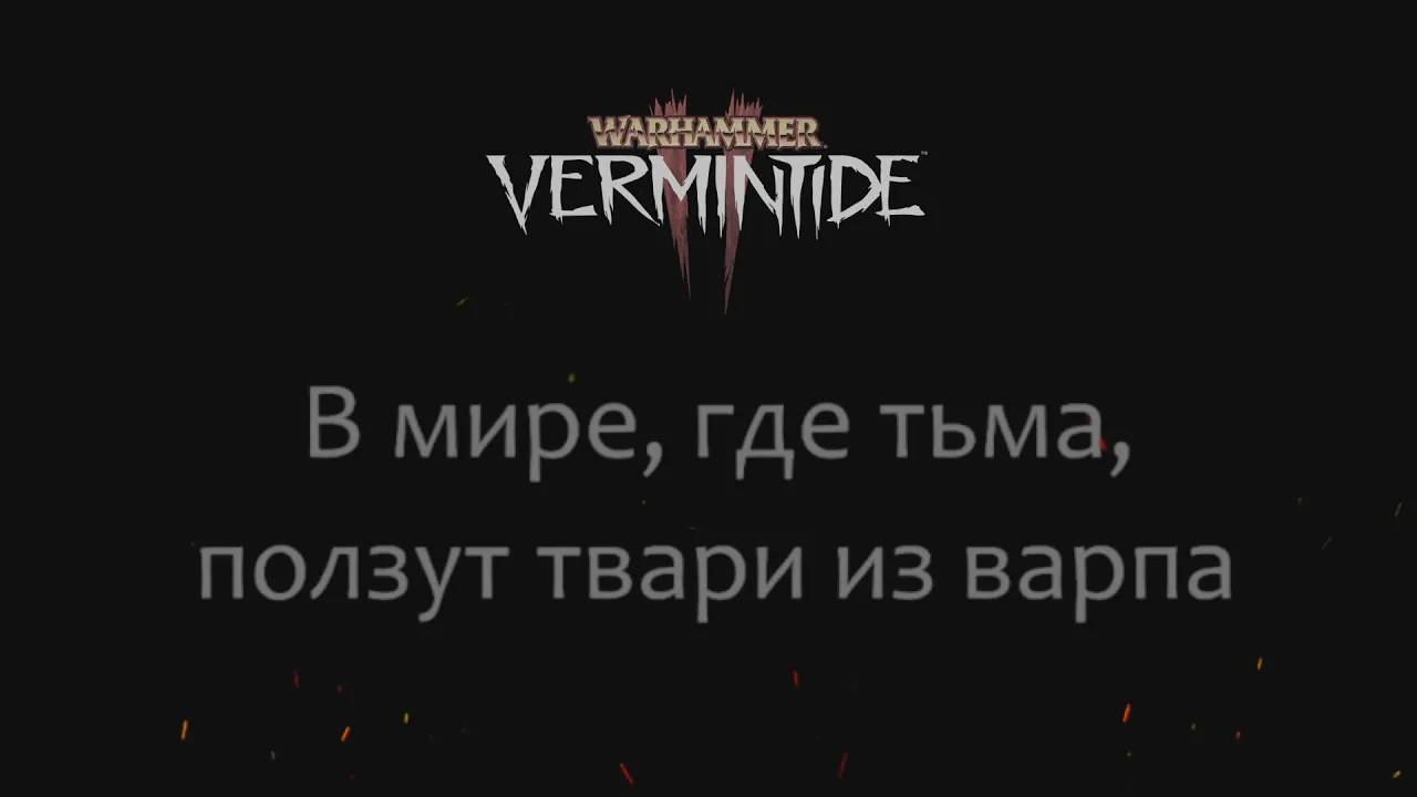 VERMINTIDE 2 - в мире где тьма, ползут твари из варпа..