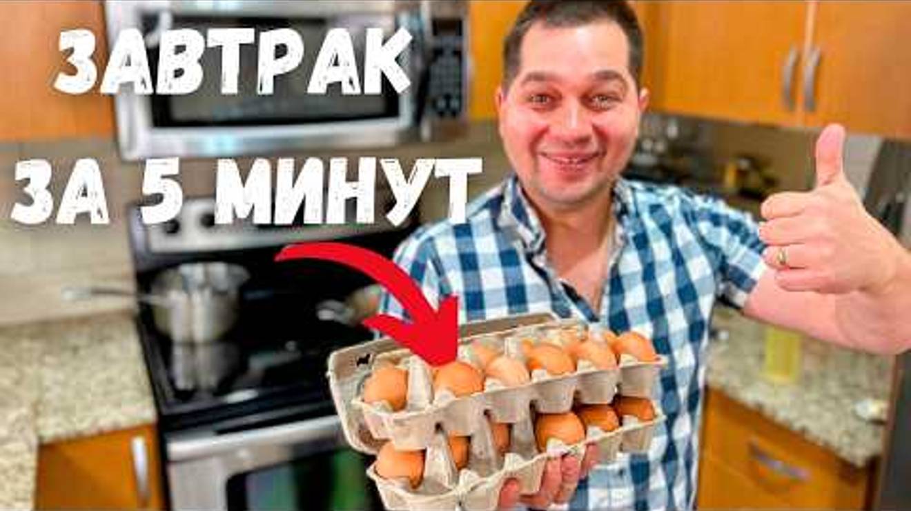 Очень Быстрый и Вкусный Завтрак. Что приготовить на завтрак - Самые простые рецепты за 5 минут