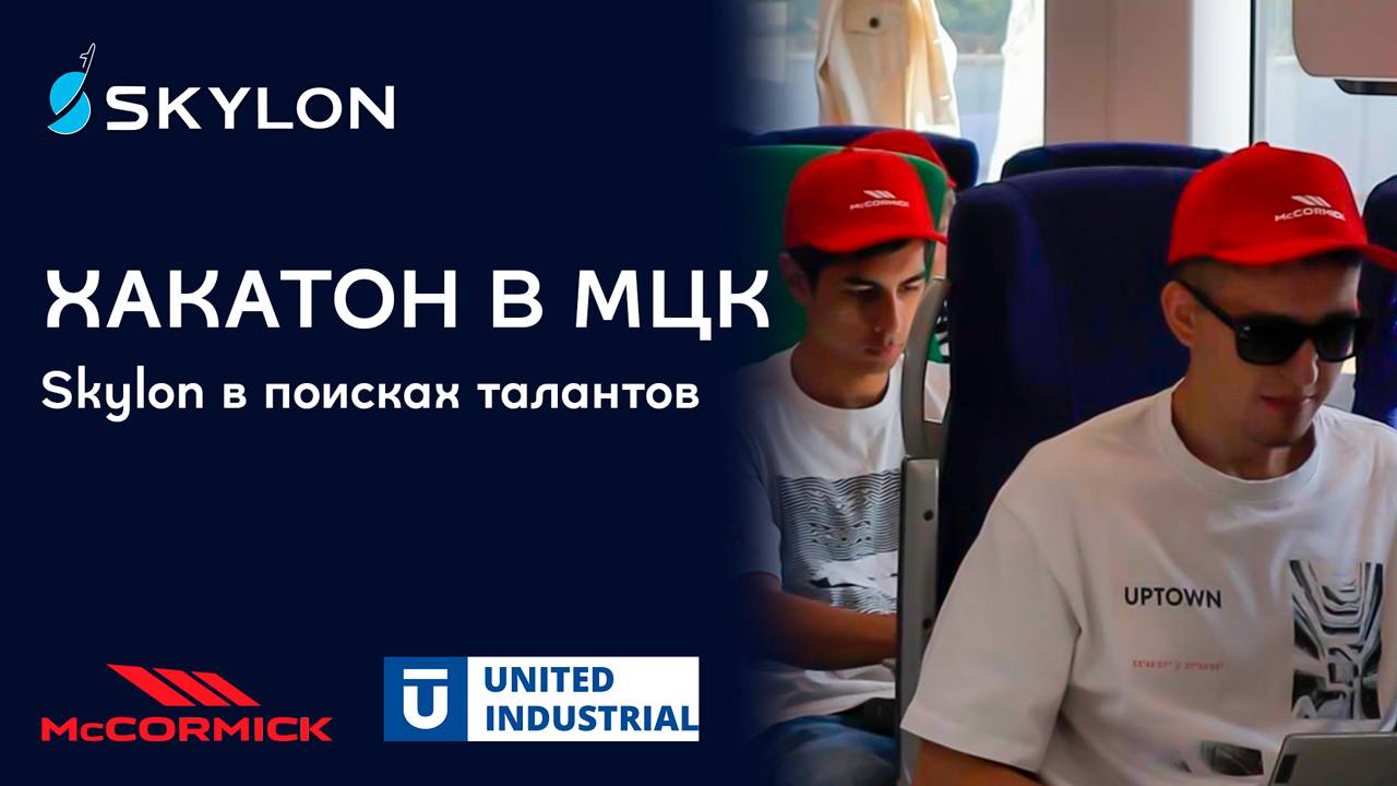 ХАКАТОН в МЦК | Skylon в поисках талантов