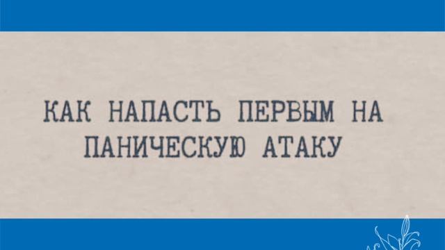 Паническая атака. Как распознать?