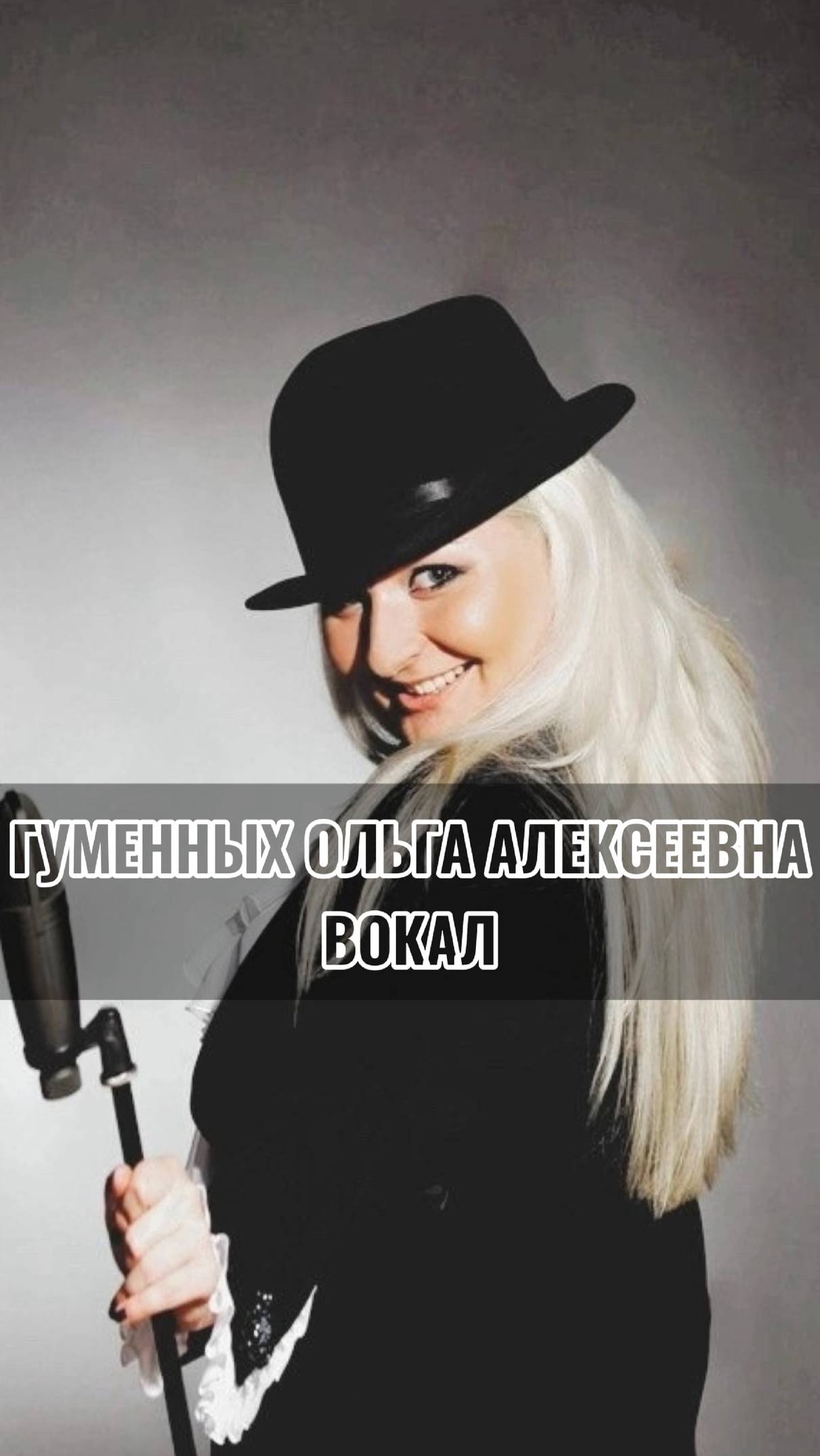 Ольга Алексеевна Гуменных. Вокал