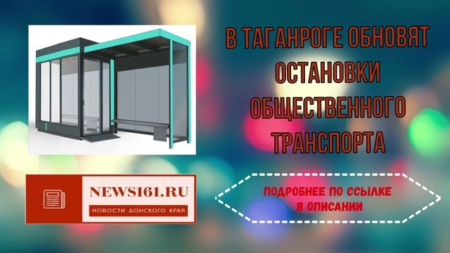 В Таганроге обновят остановки общественного транспорта