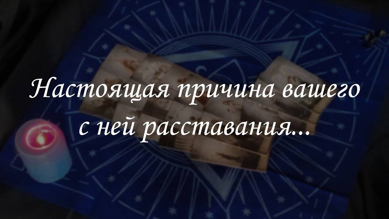 Настоящая причина расставания с ней