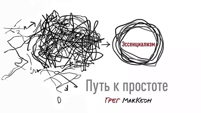 Эссенциализм. Путь к простоте - Грег МакКеон / Аудиокнига