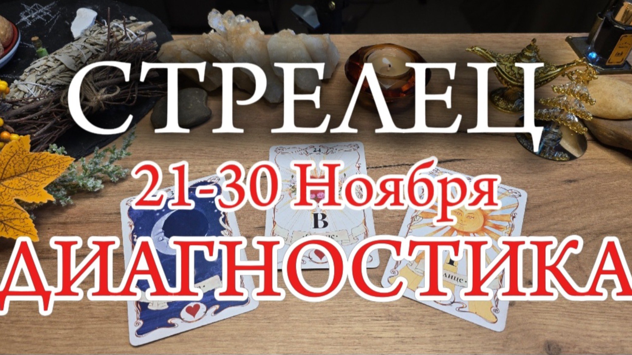 ♐️ СТРЕЛЕЦ ✨️ 21-30 Ноября 2024✨️