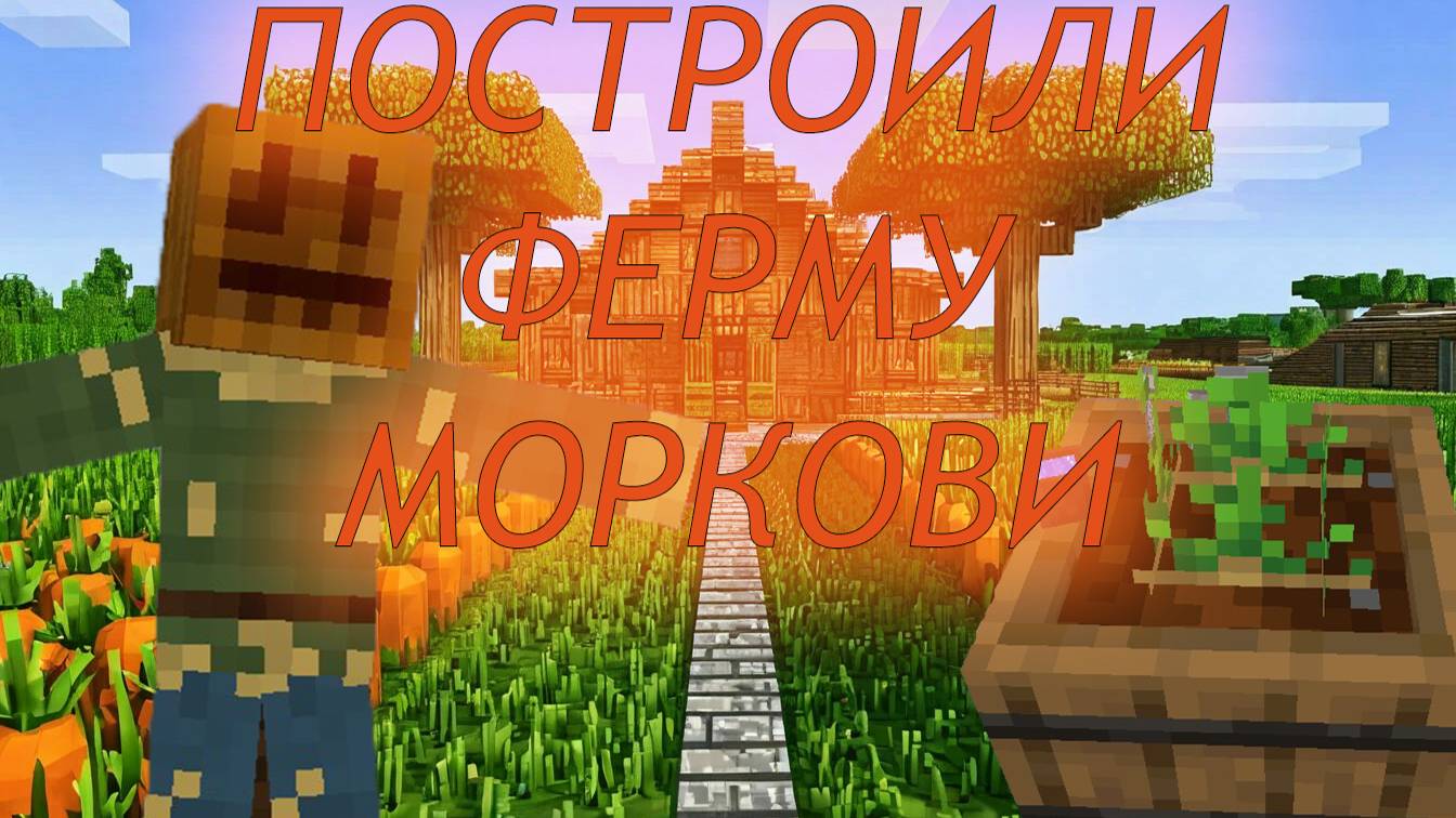 Minecraft. Огромное приключение. 25 Ферма моркови