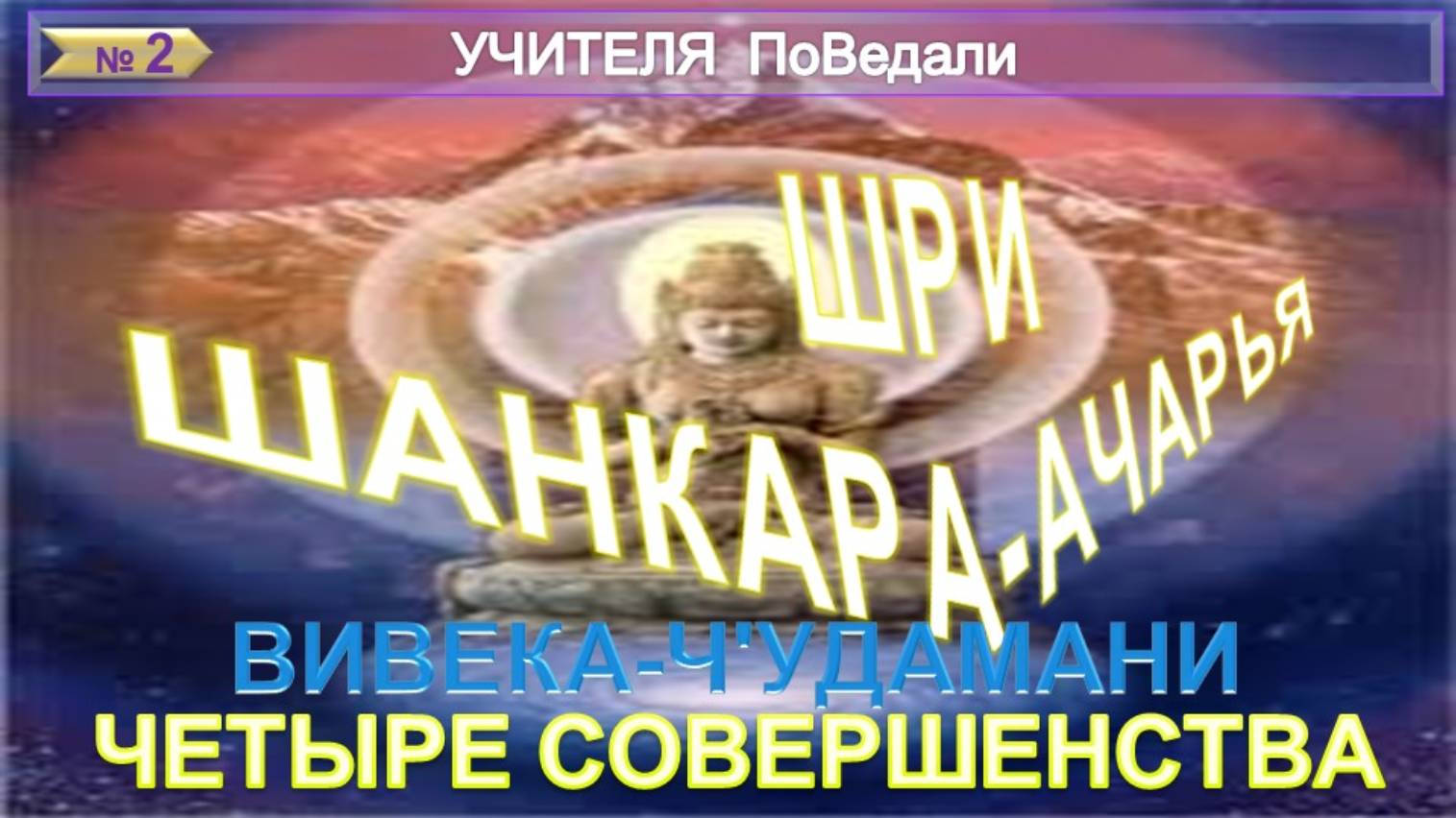 (2) ЧЕТЫРЕ СОВЕРШЕНСТВА - ВИВЕКА-ЧУДАМАНИ - Писание  - Шри Шанкарачарья ( 5 век до н.э)