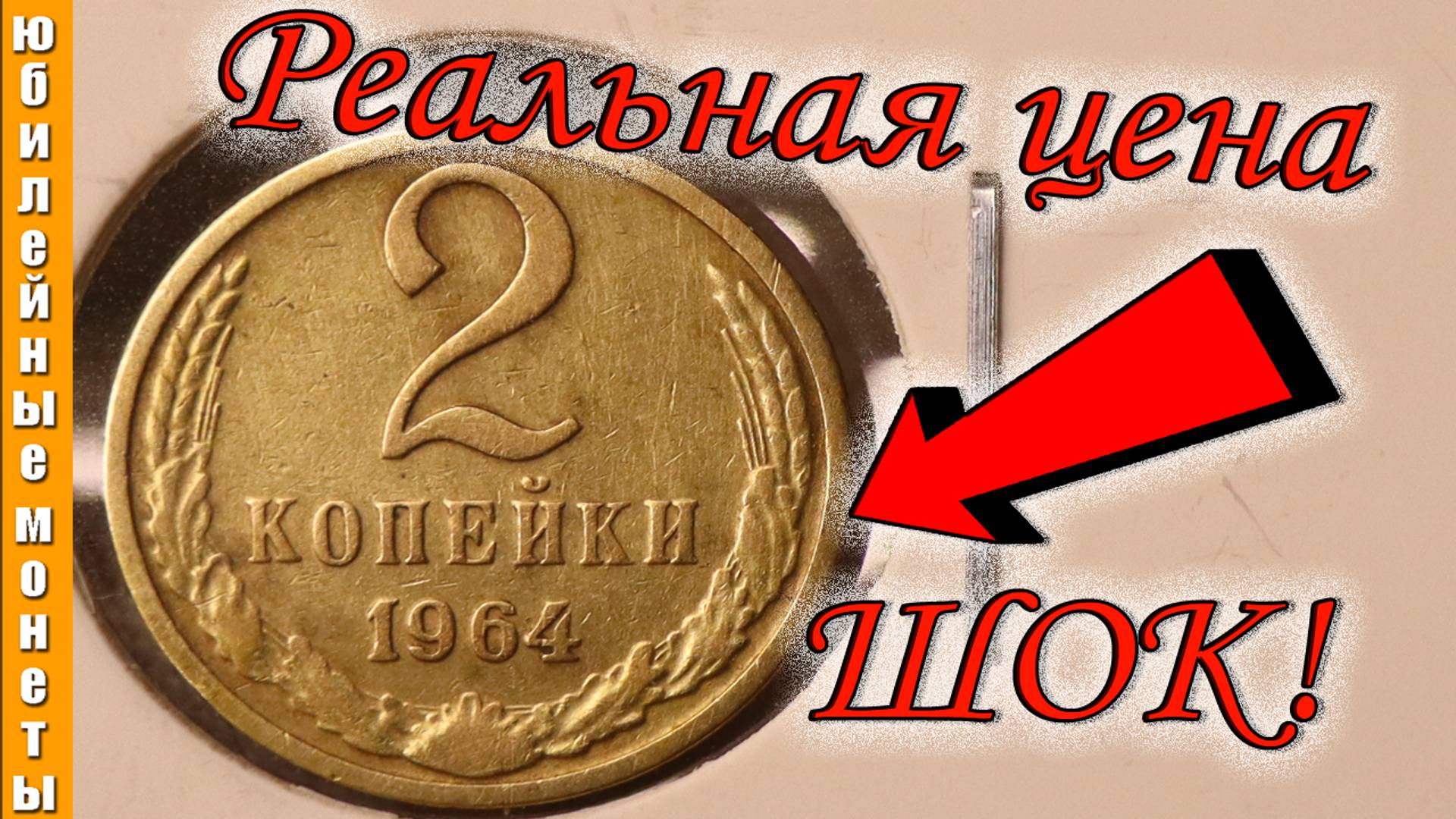 САМАЯ РЕДКАЯ И ДОРОГАЯ МОНЕТА 2 КОПЕЙКИ 1964 года #coin #цены #редкие #дорогая #копейка #шок #обзор