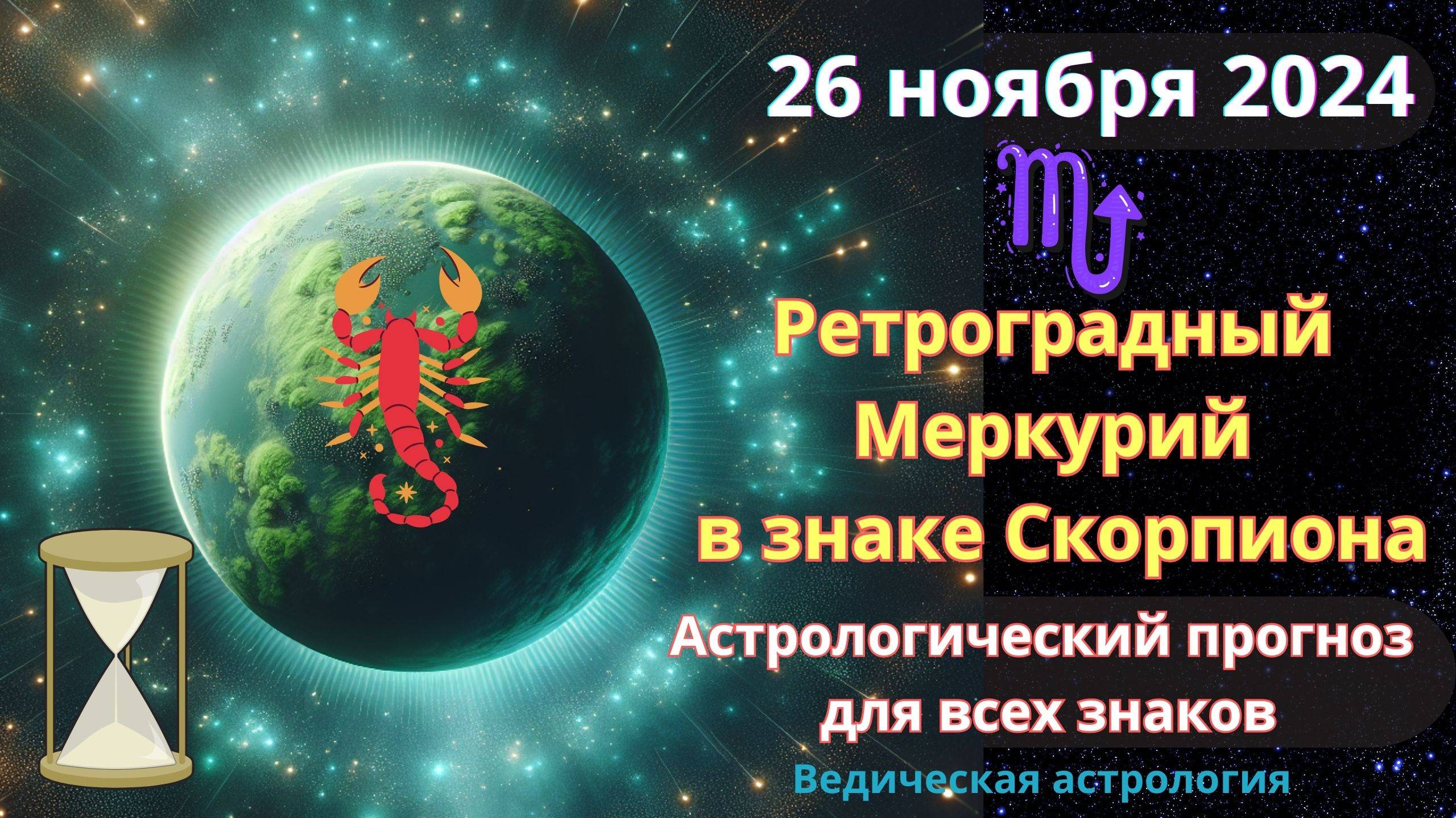 26 ноября 2024♏Ретроградный Меркурий в знаке Скорпиона! Астрологический прогноз! Юлия Капур