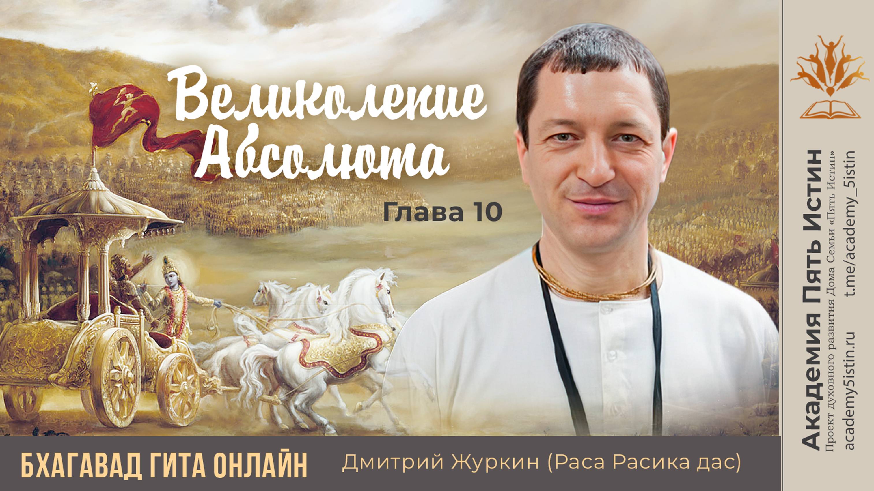 ОНЛАЙН КУРС ПО БХАГАВАД ГИТЕ | ВЕЛИКОЛЕПИЕ АБСОЛЮТА 10 глава
