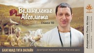 ОНЛАЙН КУРС ПО БХАГАВАД ГИТЕ | ВЕЛИКОЛЕПИЕ АБСОЛЮТА 10 глава
