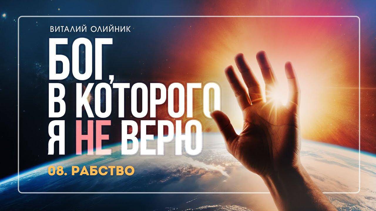 Бог, в которого я не верю (08): «Рабство» | лекция | Виталий Олийник