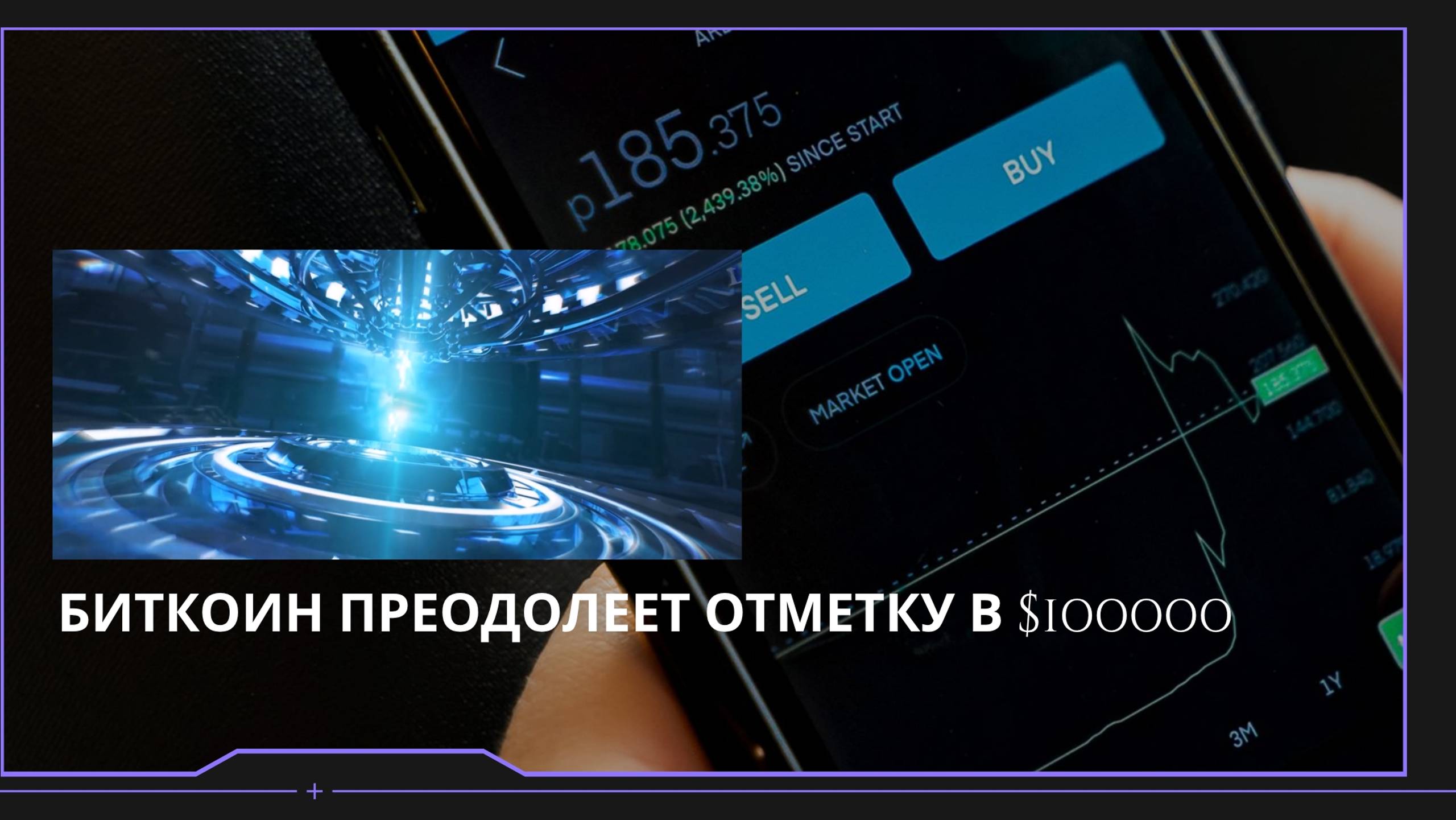 Биткоин будет $100000!
