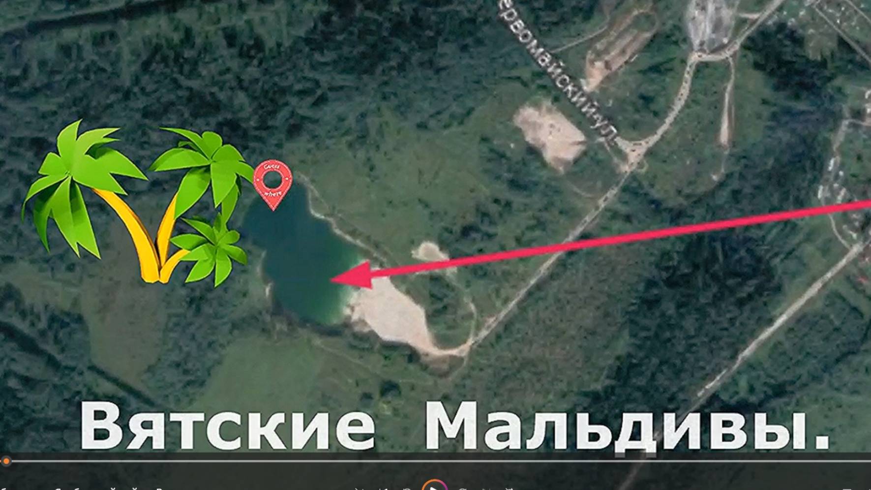 Пруд Цоя. Голубое море. Слободской район. Вятка.
