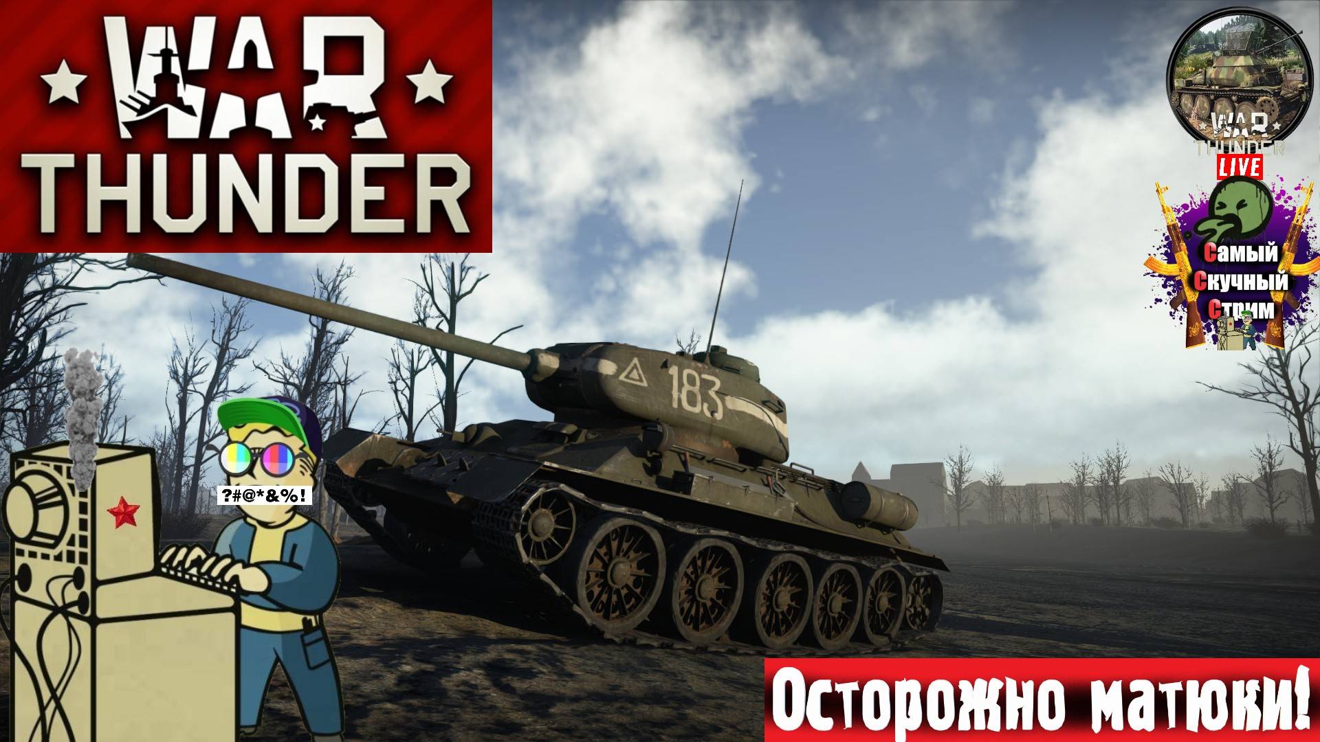 War Thunder | Вар Тандер Тундра | Заряжай! #стрим #warthunder