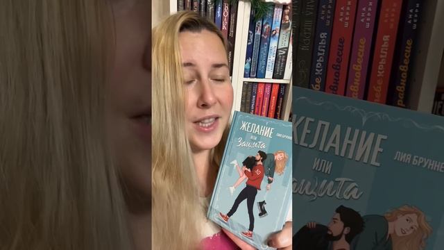 Обзор книги Лия Бруннер «Защита или желание» 🩵