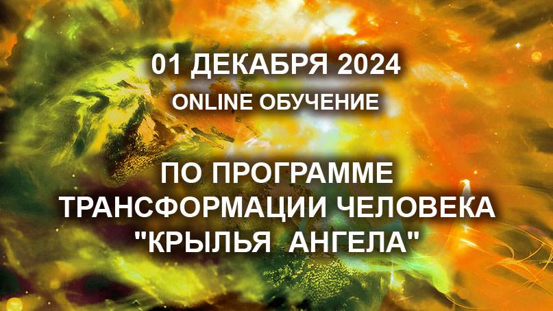 Онлайн обучение по программе трансформации человека "Крылья Ангела". 1-15 декабря.