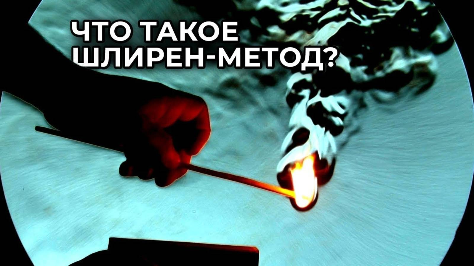Шлирен-метод как увидеть воздух [Veritasium]