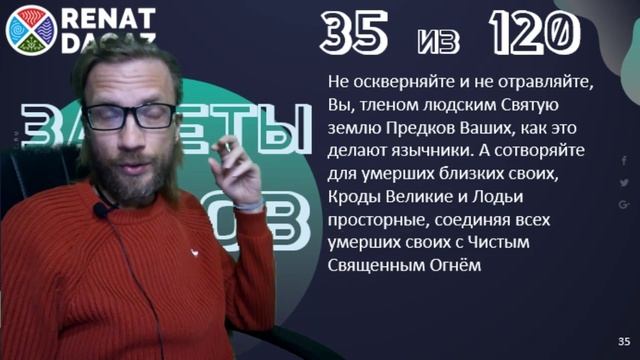 Веды по простому ч- 35 из 120 от @renatdagaz