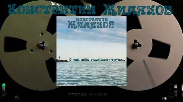 Константин Жиляков - Лето