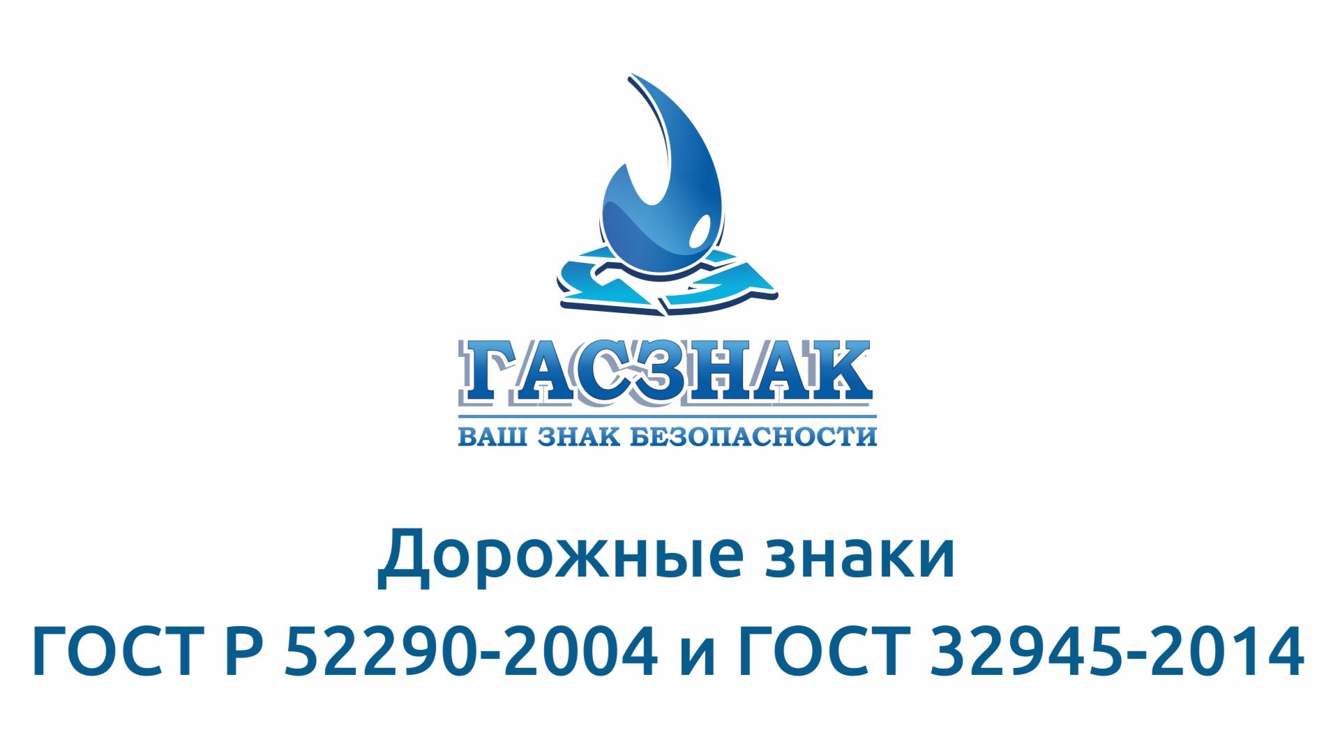 Дорожные знаки. ГОСТ Р 52290-2004. ГОСТ 32945-2014